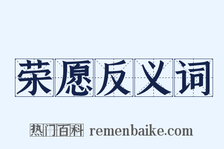 荣愿反义词是什么意思的图片